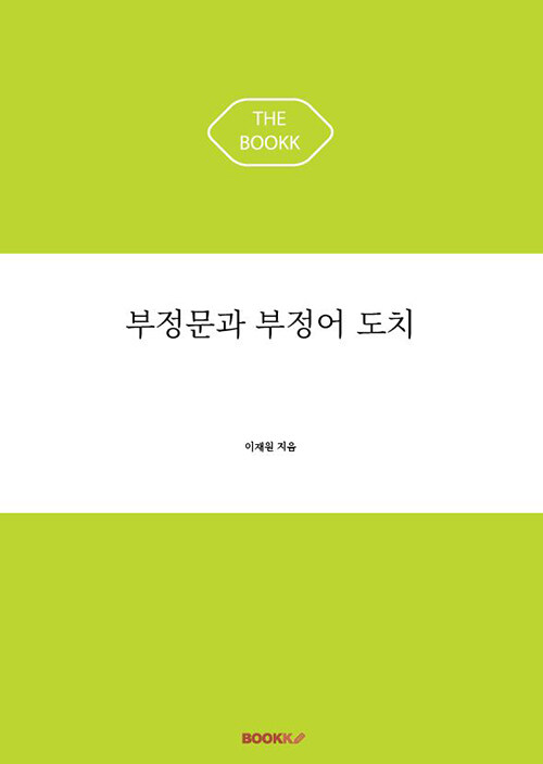 부정문과 부정어 도치