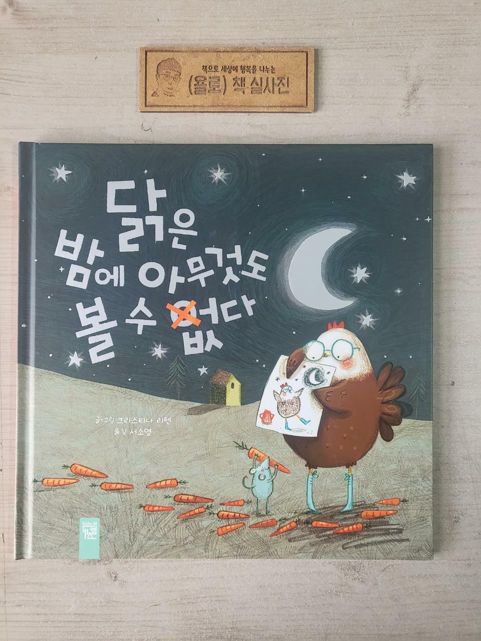 [중고] 닭은 밤에 아무것도 볼 수 없다