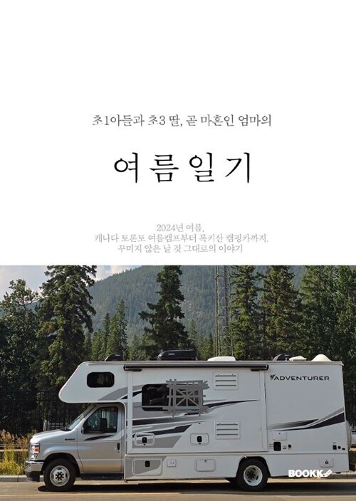 알라딘: 초1 아들과 초3 딸, 곧 마흔인 엄마의 여름일기 초1 아들과 초3 딸, 곧 마흔인 엄마의 여름일기