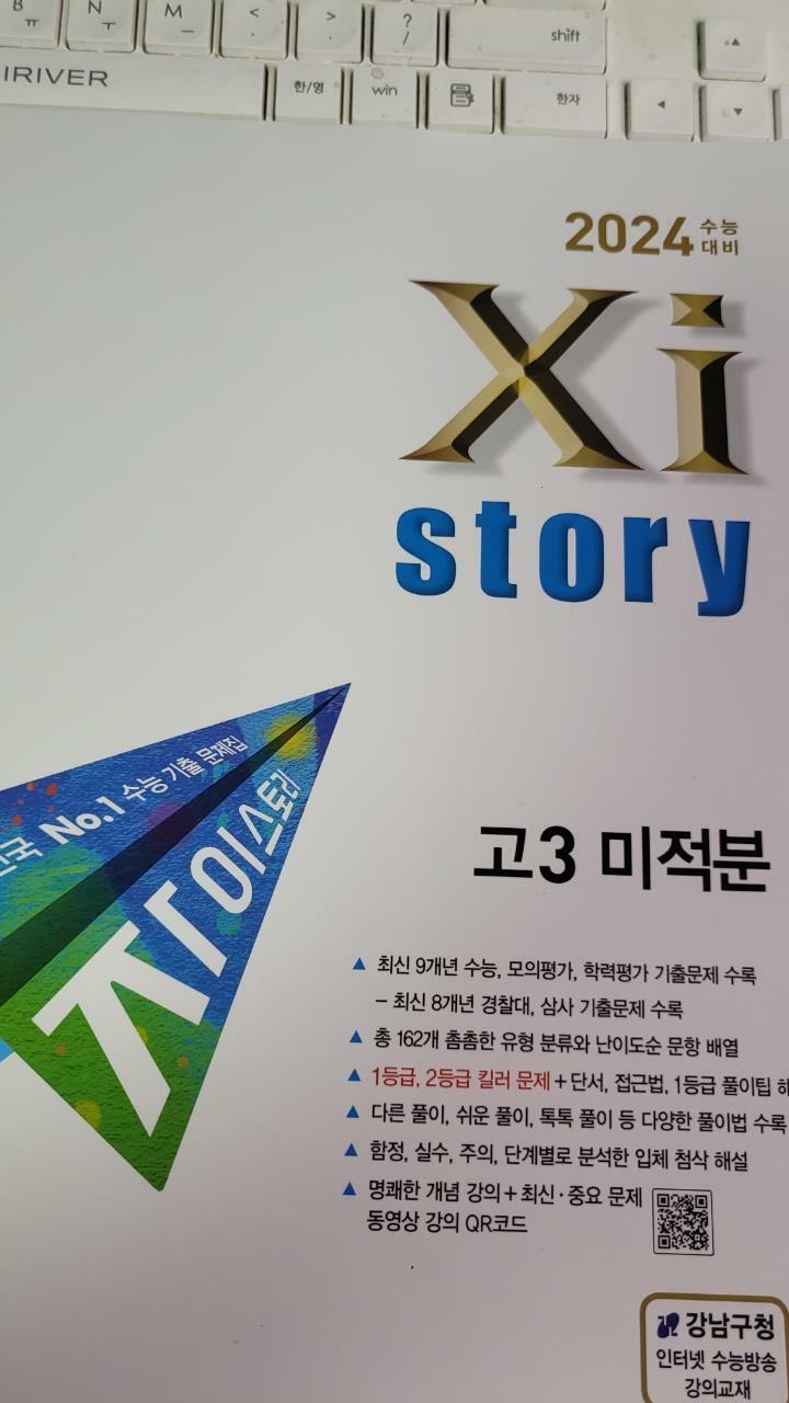 [중고] 2024 수능대비 Xistory 자이스토리 고3 미적분 (2023년)