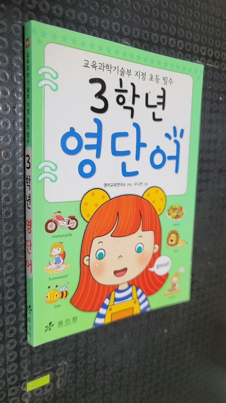 [중고] 3학년이 꼭 알아야 할 100점 영단어