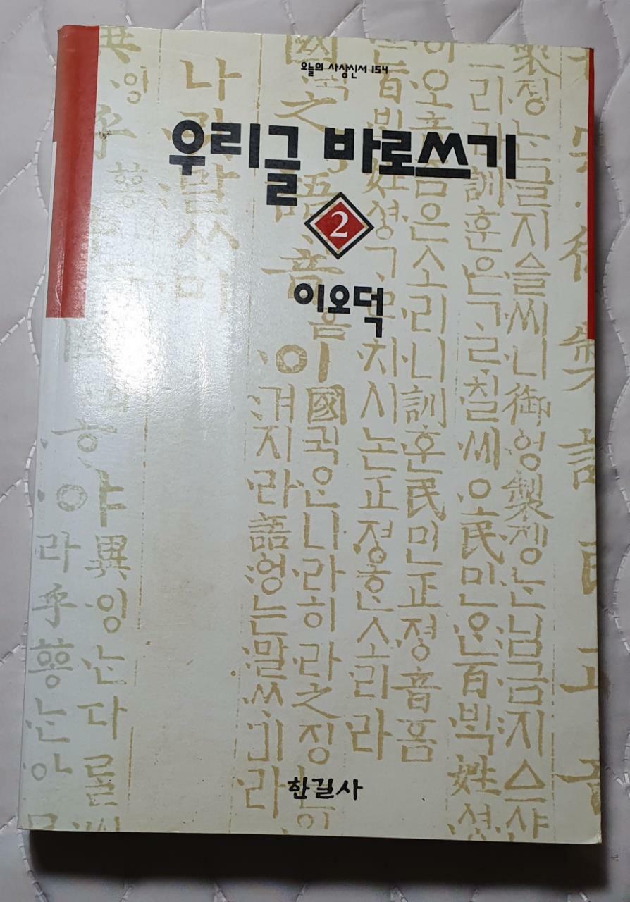 [중고] 우리 글 바로 쓰기 2