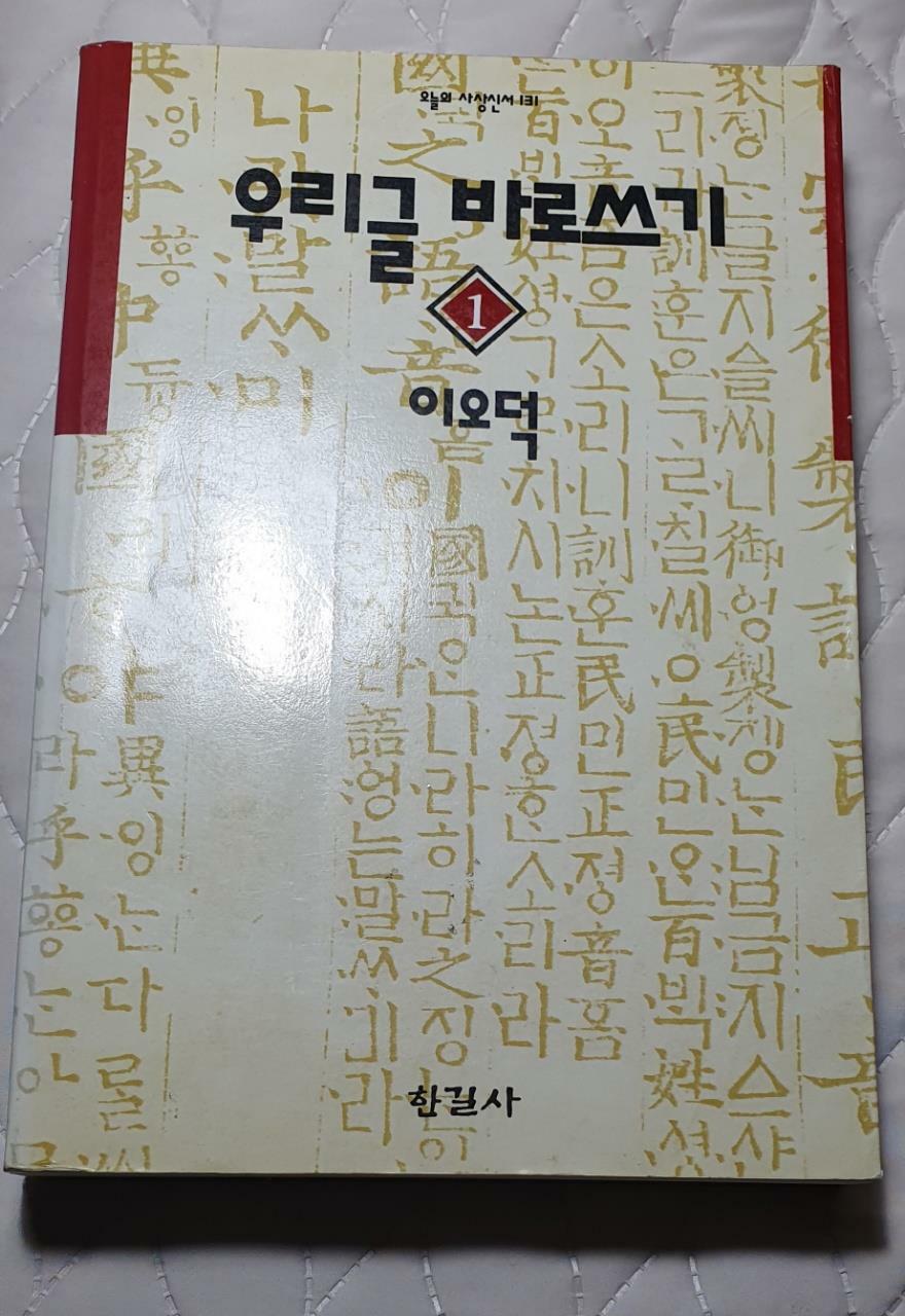 [중고] 우리 글 바로 쓰기 1