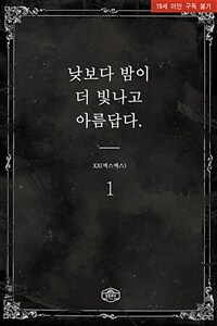 낮보다 밤이 더 빛나고 아름답다 1