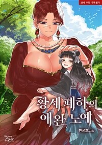 [GL] 황제 폐하의 애완 노예