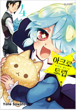 [고화질] 아크로 트립 04