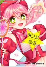 [고화질] 아크로 트립 02