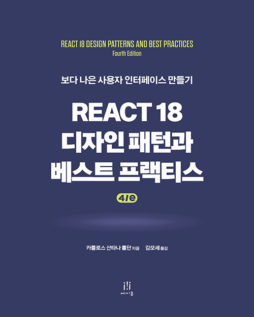 React 18 디자인 패턴과 베스트 프랙티스 4/e