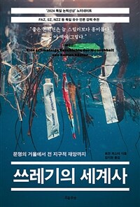 쓰레기의 세계사