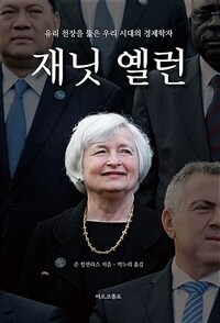 재닛 옐런 : 유리 천장을 뚫은 우리 시대의 경제학자 표지이미지