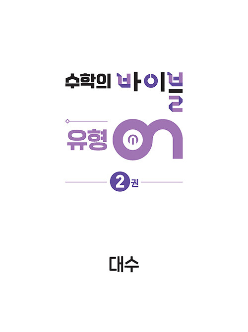 수학의 바이블 유형ON 대수 (2026년) : 알라딘