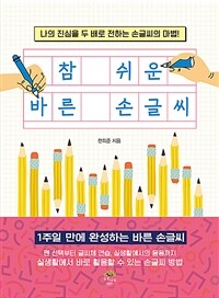 참 쉬운 바른 손글씨 : 나의 진심을 두 배로 전하는 손글씨의 마법! 표지이미지