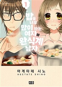 [고화질세트] 밥을 너무 많이 하는 여자와 완식계 남자 (총6권/미완결)