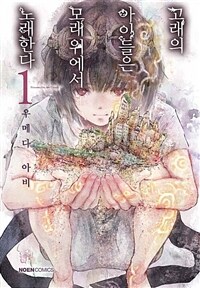 [고화질세트] 고래의 아이들은 모래 위에서 노래한다. (총15권/미완결)