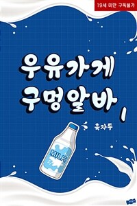 [세트] 우유 가게 구멍 알바 (총2권/완결)