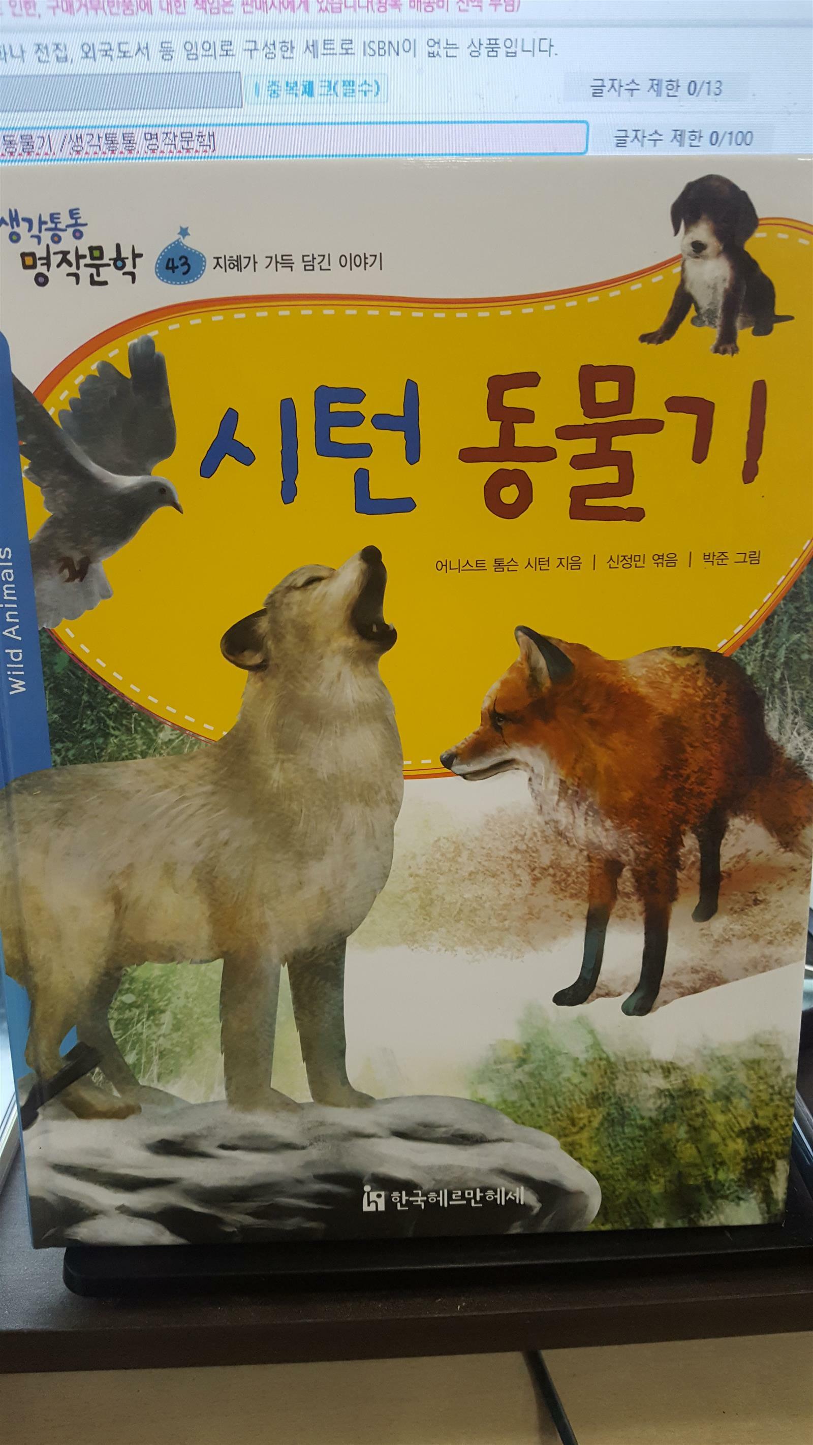 [중고] 시턴동물기 /생각통통 명작문학