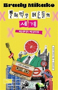 빌어먹을 어른들의 세계