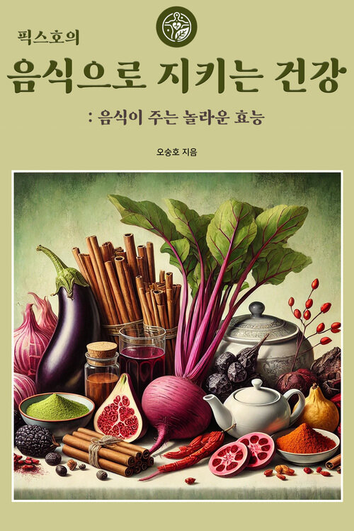 픽스호의 음식으로 지키는 건강 : 음식이 주는 놀라운 효능 커버