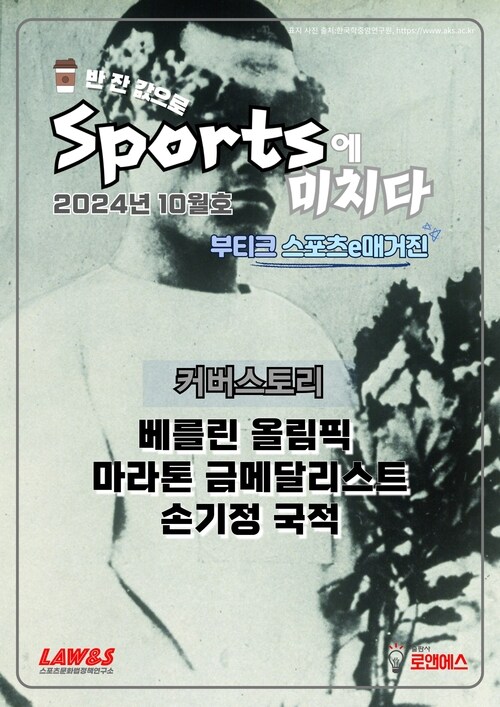 스포츠에 미치다 2024년 10월호 커버
