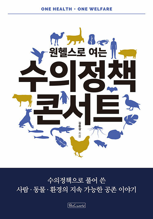 원헬스로 여는 수의정책 콘서트