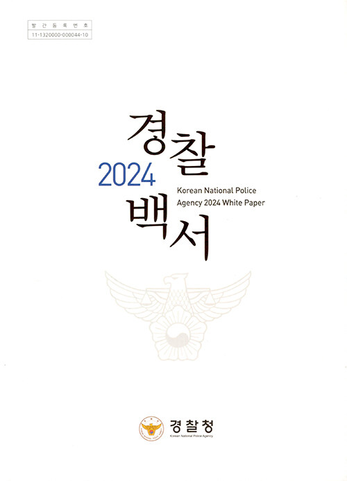 2024 경찰백서