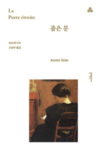 좁은 문 커버