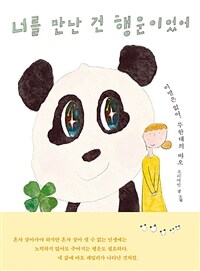 너를 만난 건 행운이었어 : 이별은 없어, 무한대의 바오 표지이미지
