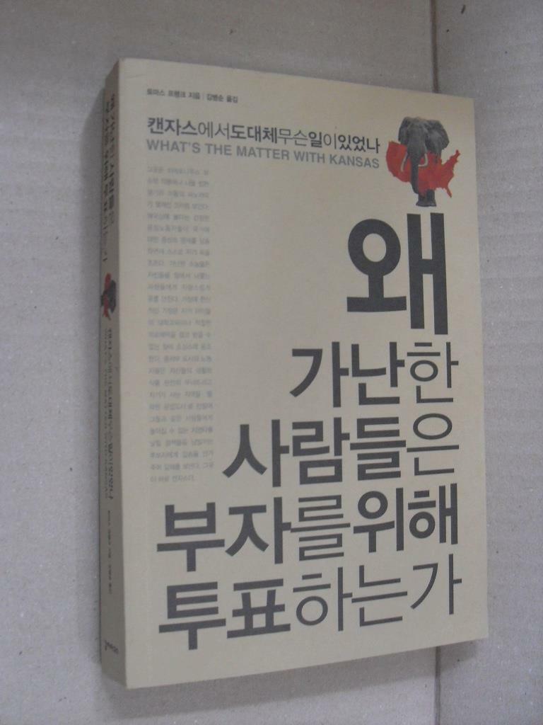 [중고] 왜 가난한 사람들은 부자를 위해 투표하는가