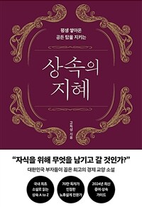 (평생 쌓아온 공든 탑을 지키는) 상속의 지혜 표지이미지