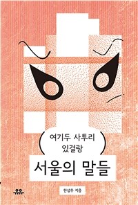 서울의 말들 : 여기도 사투리 있걸랑 표지이미지