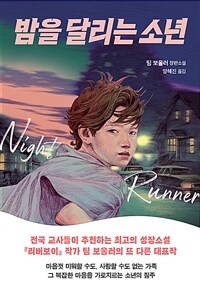 밤을 달리는 소년 표지이미지