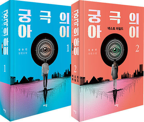 궁극의 아이 1~2부 세트 - 전2권