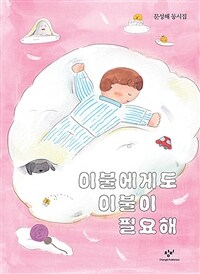 이불에게도 이불이 필요해 : 문성해 동시집 표지이미지