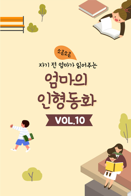 자기 전 엄마가 읽어주는 소곤소곤 엄마의 인형동화 Vol.10