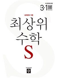최상위 초등 수학S 3-1 (2025년)