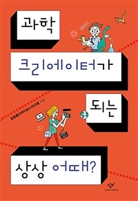 과학 크리에이터가 되는 상상 어때? 표지이미지
