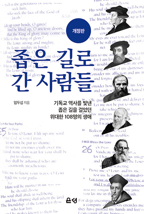 좁은 길로 간 사람들