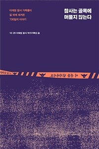 참사는 골목에 머물지 않는다 : 이태원 참사 가족들이 길 위에 새겨온 730일의 이야기 표지이미지