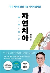 자연치아 : 자기 치아로 평생 사는 기적의 관리법 표지이미지