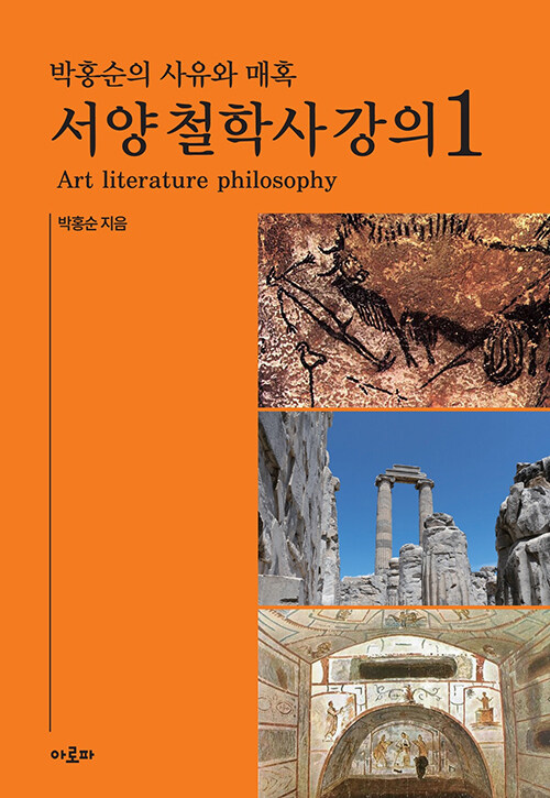 박홍순의 사유와 매혹 : 서양 철학사 강의 1