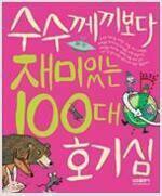 [중고] 수수께끼보다 재미있는 100대 호기심