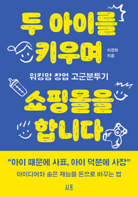 두 아이를 키우며 쇼핑몰을 합니다 : 워킹맘 창업 고군분투기 표지