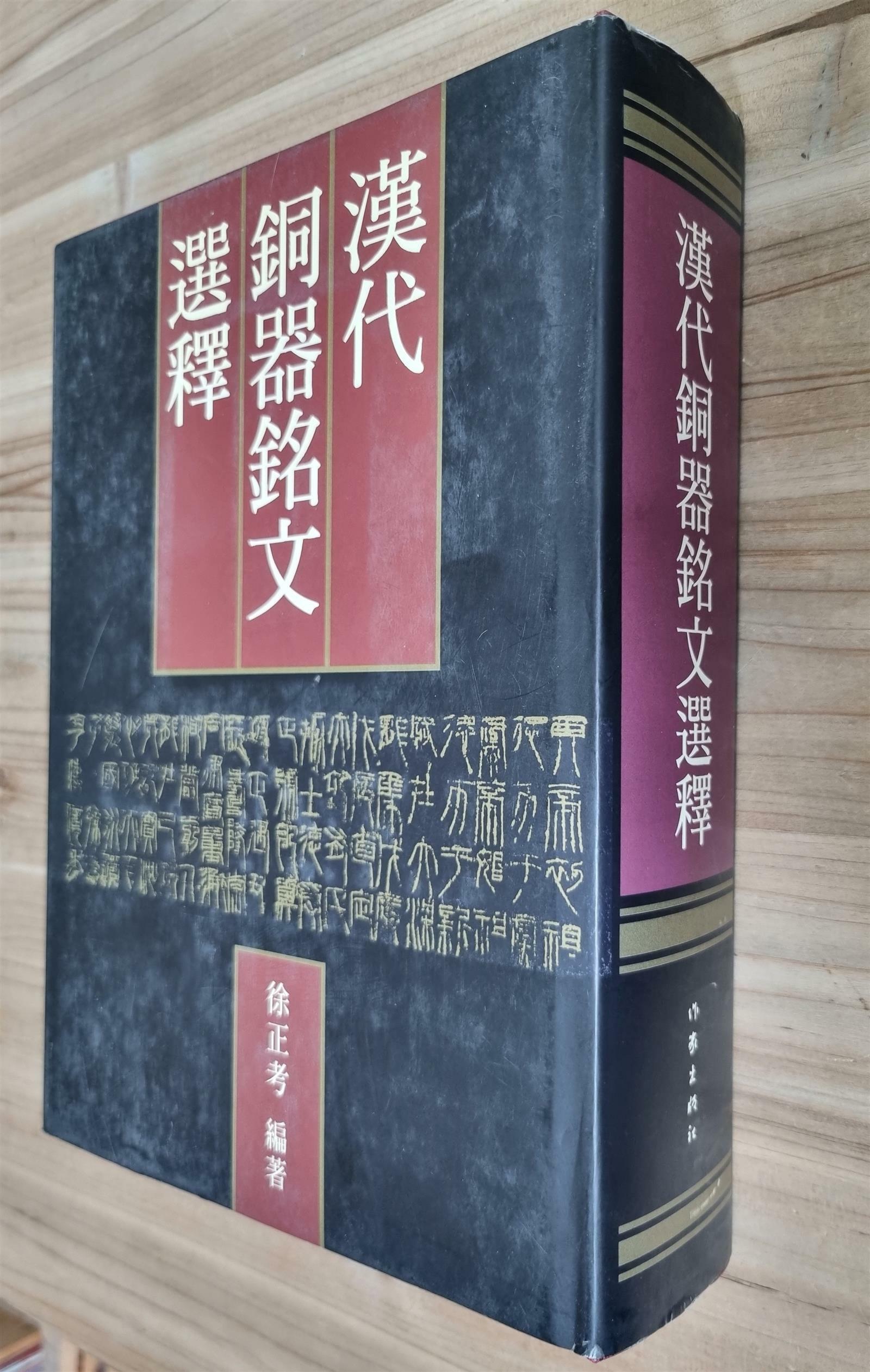 [중고] 汉代铜器铭文选释 한대동기명문선역 (양장)