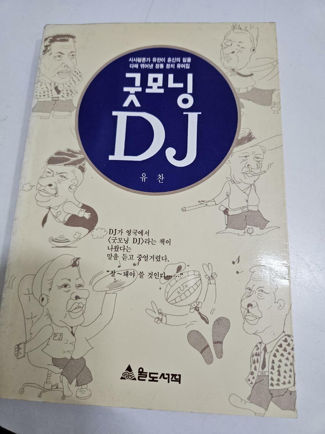 [중고] 굿모닝 DJ