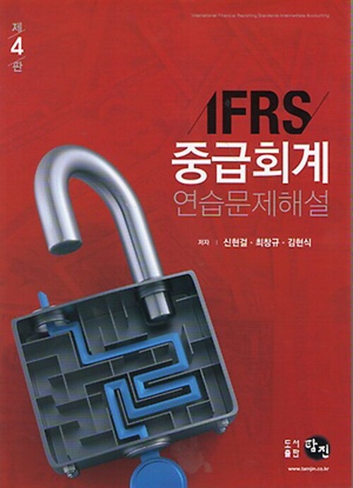 [중고] IFRS 중급회계 연습문제 해설