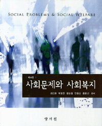 사회문제와 사회복지 =Social problems & social welfare 