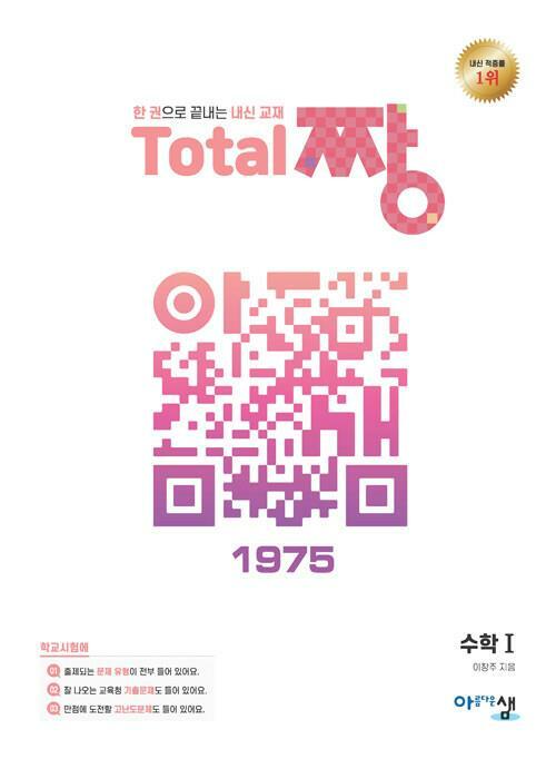 [중고] Total 짱 수학 1 (2024년용) ★선생님용★