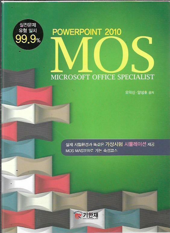 [중고] MOS POWERPOINT 2010 (파워포인트 2010)