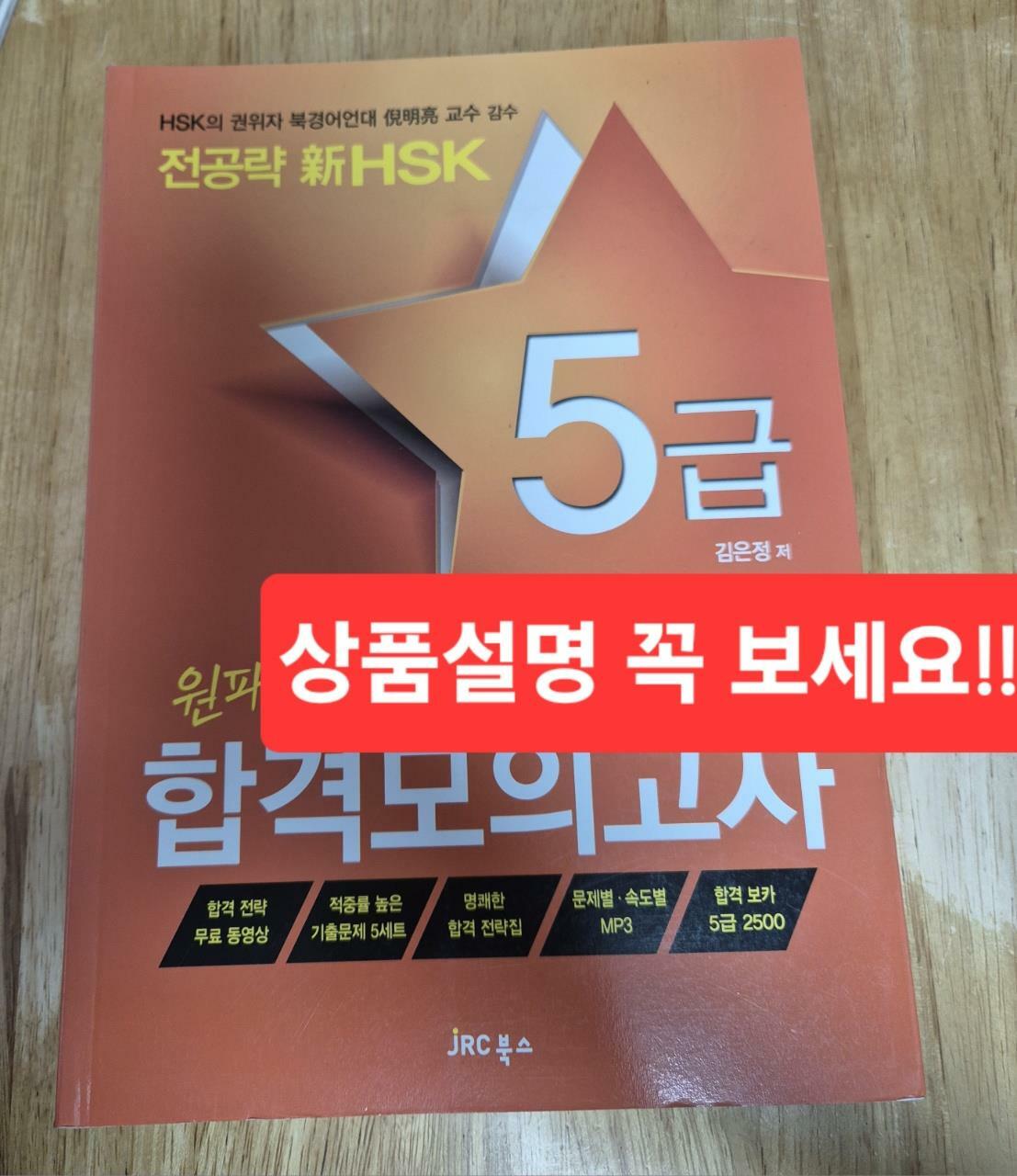 [중고] 전공략 新HSK 원패스 합격 모의고사 5급