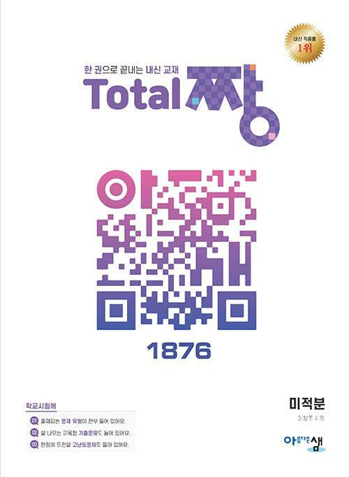 [중고] Total 짱 미적분 (2024년용) ★선생님용★